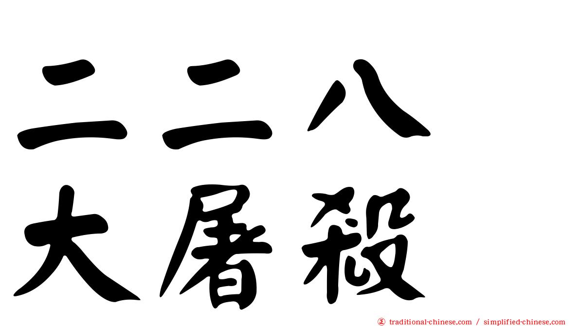 二二八　大屠殺